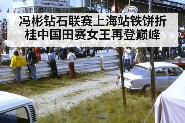 冯彬钻石联赛上海站铁饼折桂中国田赛女王再登巅峰