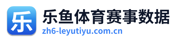 乐鱼体育赛事数据